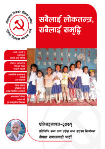 नेपाल समाजवादी पार्टीको घोषणापत्र
